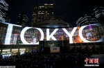 资料图：当地时间2017年7月24日，日本东京，当地使用灯光投影技术为2020年东京奥运会和残奥会造势。 - News.Ycwb.Com