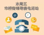 你们有事情想找市桥街领导反映吗？周五等你来打Call - 广东大洋网