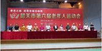 韶关市成功举行第六届老年人运动会 - 体育局