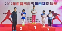虎门参加2017年东莞市青少年击剑锦标赛获殿军 - 体育局
