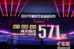 天猫双11开场40分钟销售破500亿 全球大协同初露峥嵘 - News.Timedg.Com