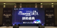 2017华南区十大经济年度人物颁奖盛典在广州隆重举行 - 新浪广东