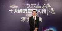 2017年华南区十大经济年度人物姜友路颁奖 - 新浪广东