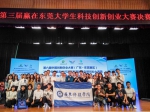 我院获2017年赢在东莞科技创新创业大赛一等奖，五团队狂揽奖金26万元 - 广东科技学院