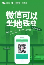 超方便！今天起，广州全线实现微信坐地铁！至于优惠...... - 广东大洋网