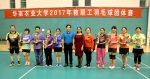 我校2017年教职工羽毛球团体赛圆满落幕 - 华南农业大学