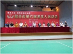 韶关市成功举行第六届老年人运动会 - 体育局