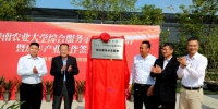 学校新农村发展研究院珠海综合服务示范基地揭牌 - 华南农业大学