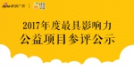 2017年度最具影响力公益项目评选投票正在火热进行中 - 新浪广东