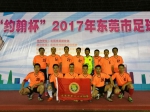 企石足协参加东莞市首届足球联赛 - 体育局