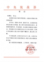 中共中央统战部发来贺信  祝贺刘耀光当选中国科学院院士 - 华南农业大学