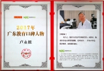 卢永根院士获“2017年广东教育口碑人物”称号 - 华南农业大学