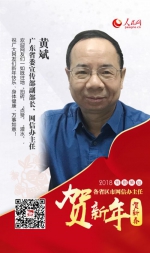 广东省委宣传部副部长、网信办主任黄斌贺新年 - Gd.People.Com.Cn