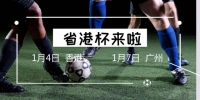 第40届省港杯足球赛首回今晚打响 - 体育局