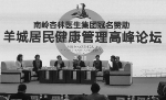 广州市居民健康管理协会成立，专家齐聚“论剑” - 广东大洋网