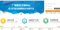 广州股权交易中心挂牌展示企业规模国内领先 - 广东大洋网