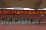我校举行2017级学生军训总结大会 - 华南师范大学