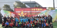 世界华裔青少年足球选拔赛江门落幕 - 体育局
