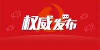 重磅！新一届广东省政府领导分工发布(图) - 新浪广东