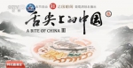 《舌尖上的中国》第三季回归 广东这口锅被种草无数 - 新浪广东
