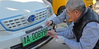 资料图：2017年12月11日，天津市交管部门发出了天津首张绿色、六位号码的新能源汽车专用号牌。中新社记者 佟郁 摄 - 新浪广东