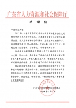 广东省人力资源与社会保障厅对我校大力支持省人事考试工作表示感谢 - 华南农业大学