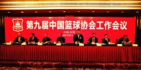 第九届中国篮协工作会议　在东莞市举行 - 体育局