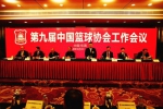 第九届中国篮协工作会议　在东莞市举行 - 体育局