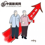 漫画：养老金。 作者：王彩凤 - 新浪广东