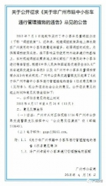 广州市中小客车总量调控政策配套措施挂网公开征求意见 - 广州市公安局