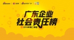 《广东企业社会责任榜》第二季度评选将于6月启动 - 新浪广东