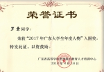 我院学子获2017年广东大学生年度人物入围奖 - 广东科技学院