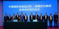 强强联合！中国国际电视总公司和阿里巴巴签订合作协议 - News.Timedg.Com