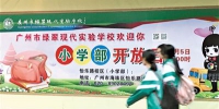 广州海珠区推出两所九年一贯制公办学校 - Gd.People.Com.Cn