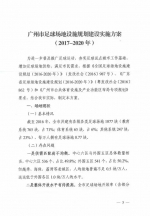 广州市发展改革委等5部门发布关于印发广州市足球场地设施规划建设实施方案（2017-2020年）的通知 - 体育局