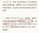 猫眼文化的第一份声明称在其平台上的退票票房约为1300万 - 新浪广东