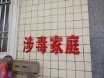 广东惠来县鳌江镇10个家庭被喷漆“涉毒家庭”，当地正在去除。 - 新浪广东