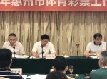 惠州召开2018年全市体彩工作会议 - 体育局