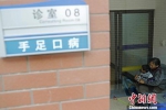 资料图：手足口病诊室外，家长带着孩子等待检查结果。中新社记者 殷立勤 摄 - 新浪广东