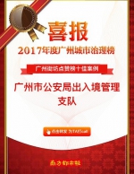广州市公安局蝉联广州城市治理榜行政透明度奖第一名 - 广州市公安局