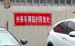 潮州机关单位停车场免费开放 个别未落实到位 - 新浪广东