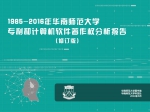 1985-2016年华南师范大学专利和计算机软件著作权分析报告（修订版）发布 - 华南师范大学