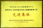我校获评2015-2018年度全国大学生心理健康教育工作先进集体 - 华南农业大学