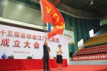 广东省第十五届运动会江门代表团正式成立 - 体育局