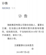 海航集团联合创始人、董事长王健在法摔伤去世 - News.Timedg.Com