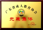 学校继续教育工作荣获省成人教育协会表彰 - 华南农业大学