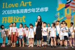 东莞市文化馆馆长和孩子们一起启动2018青少年艺术季。 - 新浪广东