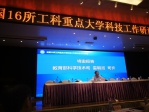 郑海涛副厅长出席2018年全国十六所工科重点大学科技工作研讨会 - 科学技术厅
