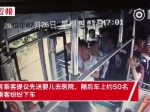 暖！婴儿公交上突发抽搐，一车乘客30秒内全部下车 - 新浪广东