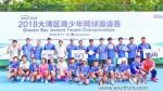 第二届大湾区青少年网球邀请赛在珠海开幕 - 体育局